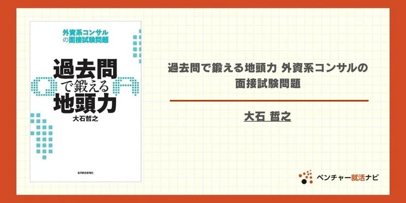 2025年版】ケース面接に必要な本を厳選！効果的な対策法とは